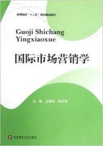 高等院校“十二五”規(guī)劃精品教材《國(guó)際市場(chǎng)營(yíng)銷》中的市場(chǎng)營(yíng)銷策劃理論與實(shí)踐