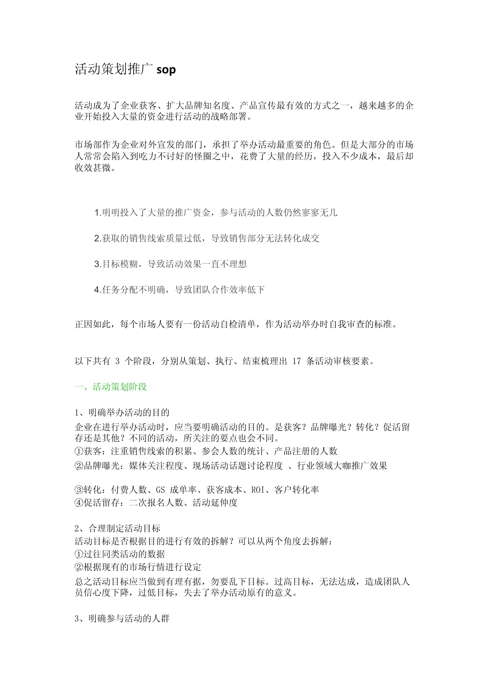 活動(dòng)策劃推廣標(biāo)準(zhǔn)作業(yè)程序（SOP）與營(yíng)銷策劃方案